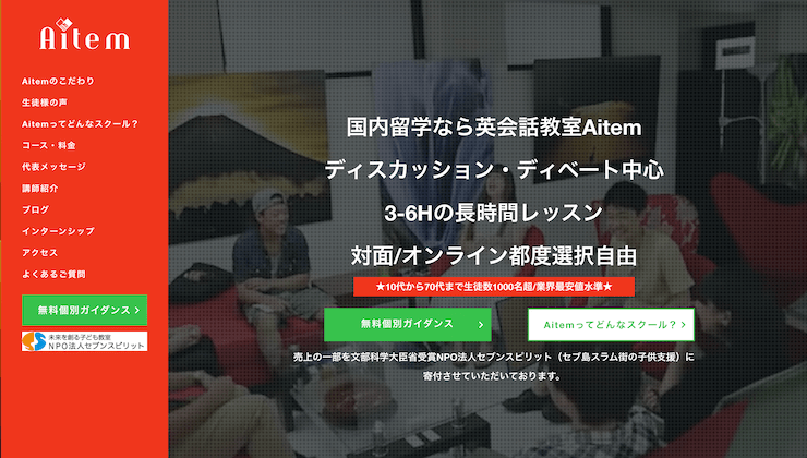 Aitem(アイテム)英会話教室