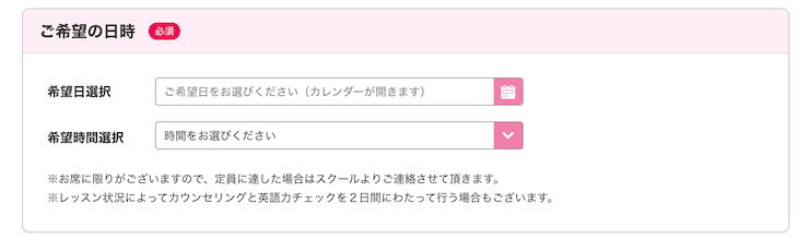 ECC外語学院の希望する日時