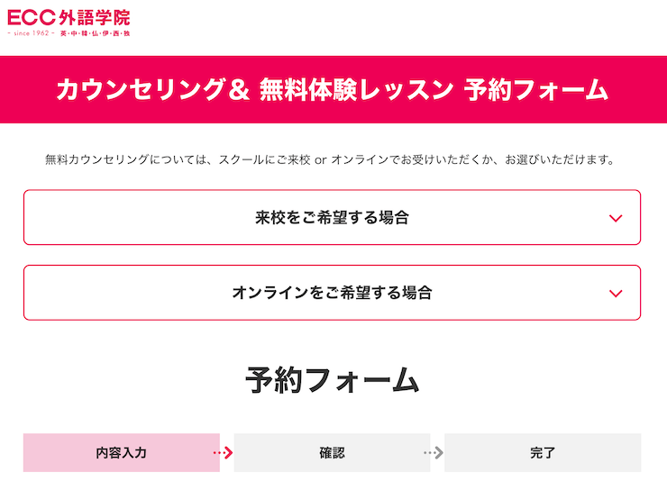 ECC外語学院の予約フォーム
