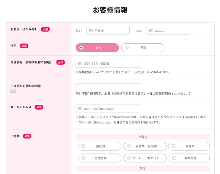 ECC外語学院の個人情報入力