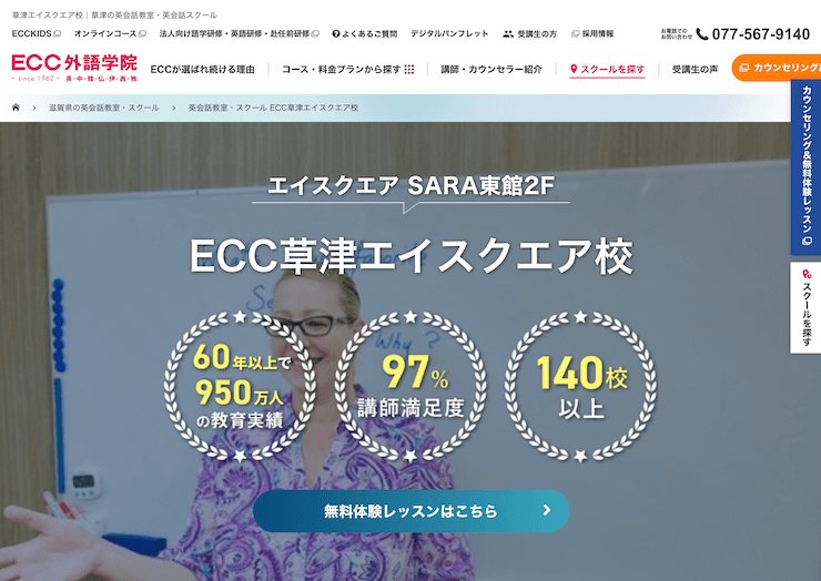 【評判悪い？】ECC外語学院 草津エイスクエア校を実際に利用した10人の口コミ結果を暴露！