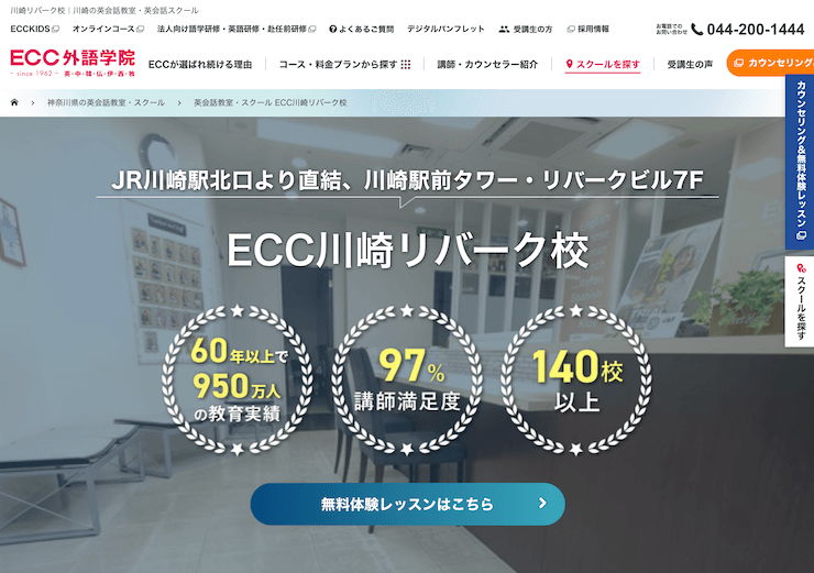 【評判悪い？】ECC外語学院 川崎リバーク校を実際に利用した10人の口コミ結果を暴露！