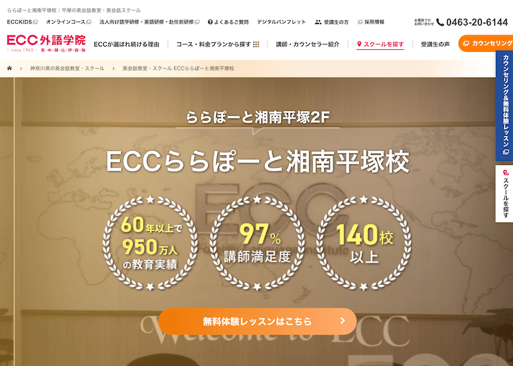 【評判悪い？】ECC外語学院 ららぽーと湘南平塚校を実際に利用した10人の口コミ結果を暴露！