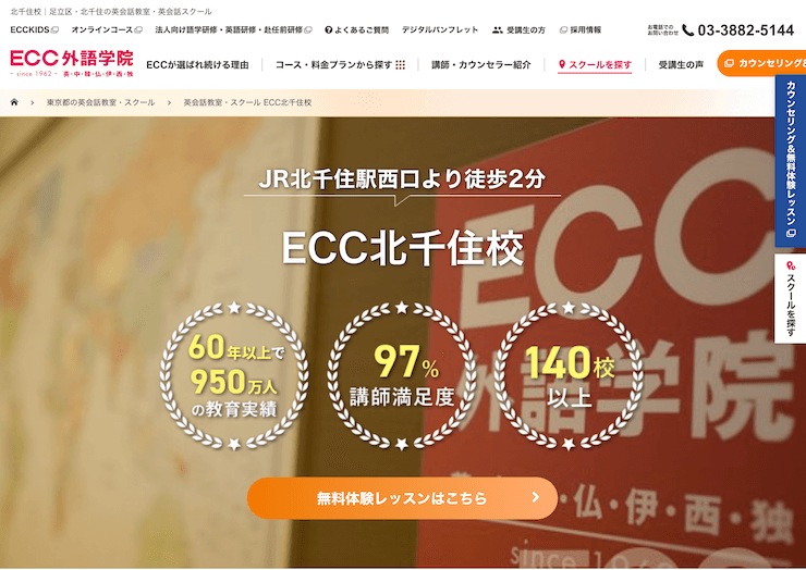 【評判悪い？】ECC外語学院 北千住校を実際に利用した10人の口コミ結果を暴露！