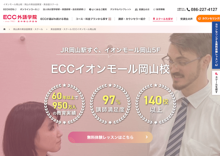 【評判悪い？】ECC外語学院 イオンモール岡山校を実際に利用した10人の口コミ結果を暴露！