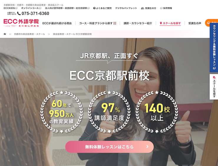 【評判悪い？】ECC外語学院 京都駅前校を実際に利用した10人の口コミ結果を暴露！