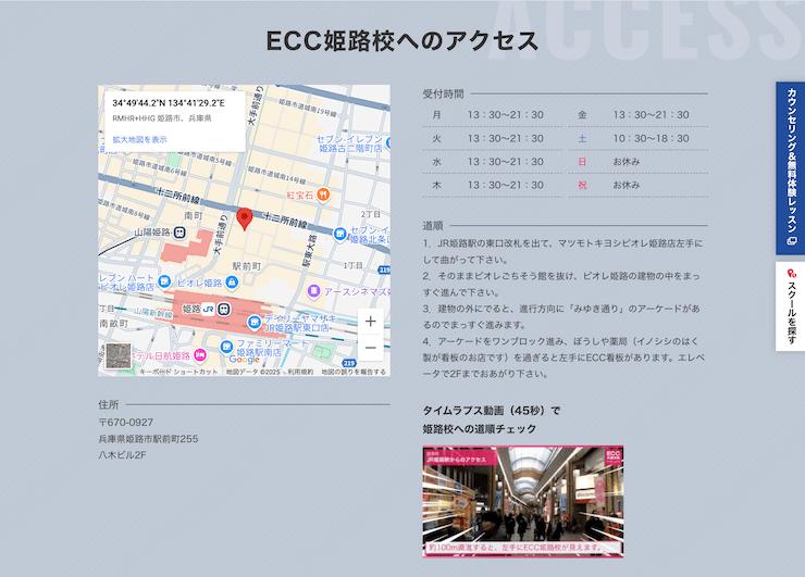 ECC外語学院 姫路校