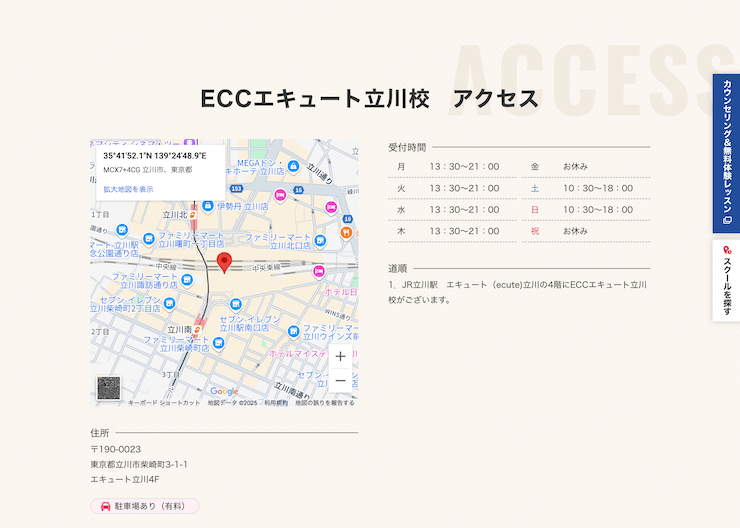 ECC外語学院 エキュート立川校