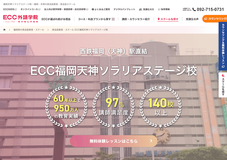 【評判悪い？】ECC外語学院 福岡天神ソラリアステージ校を実際に利用した10人の口コミ結果を暴露！