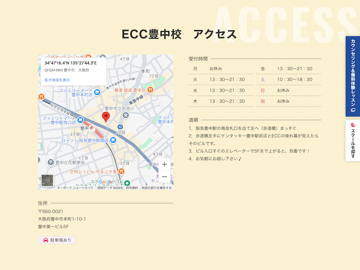 ECC外語学院 豊中校