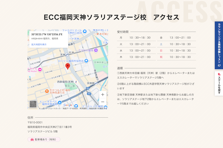 ECC外語学院 福岡天神ソラリアステージ校
