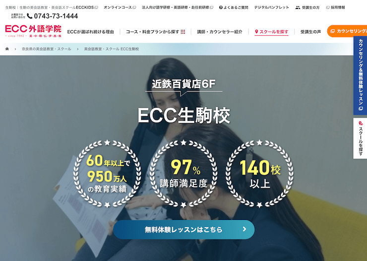 【評判悪い？】ECC外語学院 生駒校を実際に利用した10人の口コミ結果を暴露！