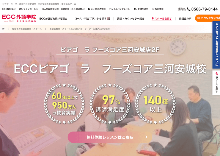 【評判悪い？】ECC外語学院 ピアゴ ラ フーズコア三河安城校を実際に利用した10人の口コミ結果を暴露！