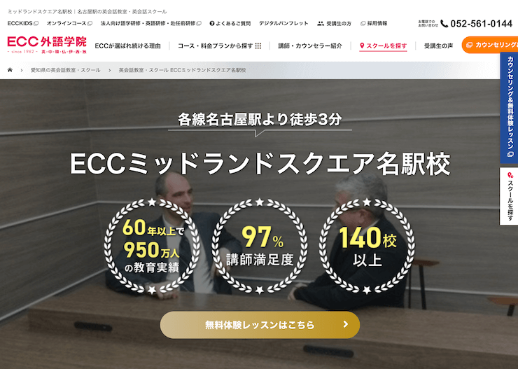 【評判悪い？】ECC外語学院 ミッドランドスクエア名駅校を実際に利用した10人の口コミ結果を暴露！