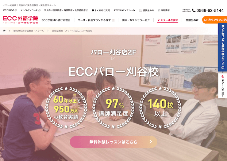 【評判悪い？】ECC外語学院 バロー刈谷校を実際に利用した10人の口コミ結果を暴露！