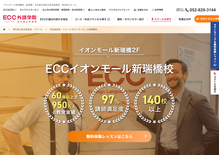 【評判悪い？】ECC外語学院 イオンモール新瑞橋校を実際に利用した10人の口コミ結果を暴露！