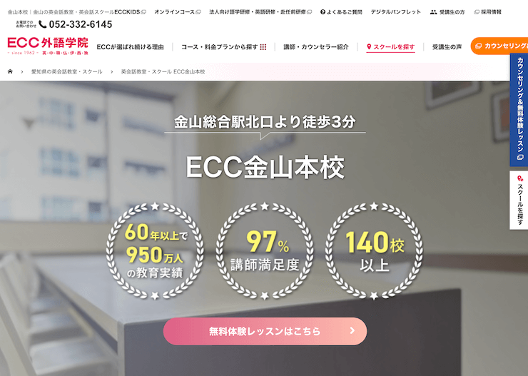 【評判悪い？】ECC外語学院 金山本校を実際に利用した10人の口コミ結果を暴露！