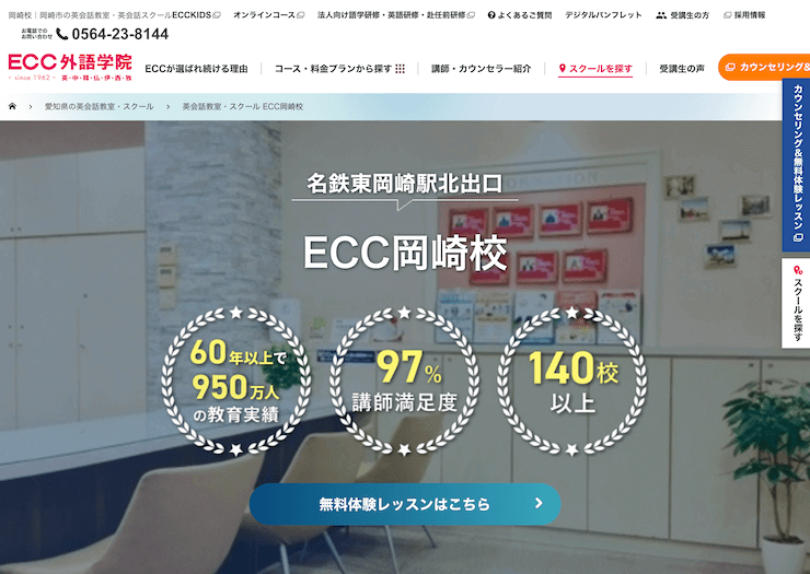 【評判悪い？】ECC外語学院 岡崎校を実際に利用した10人の口コミ結果を暴露！