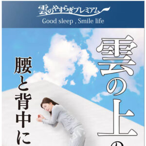 雲のやすらぎプレミアム
