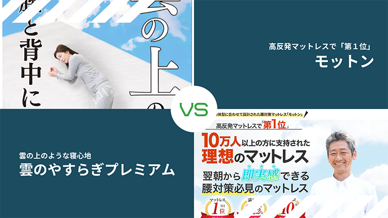 雲のやすらぎプレミアムとモットン