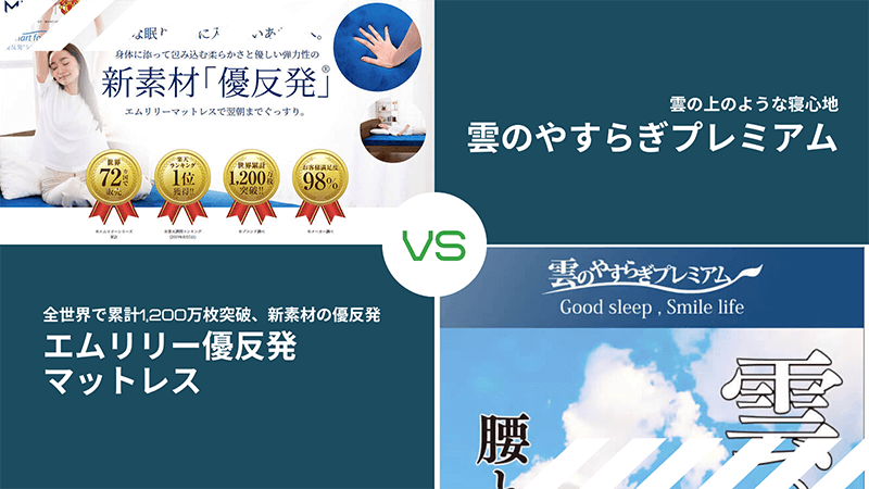 エムリリー優反発マットレスと雲のやすらぎプレミアム