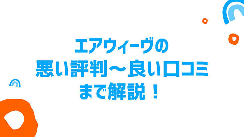 エアウィーヴ