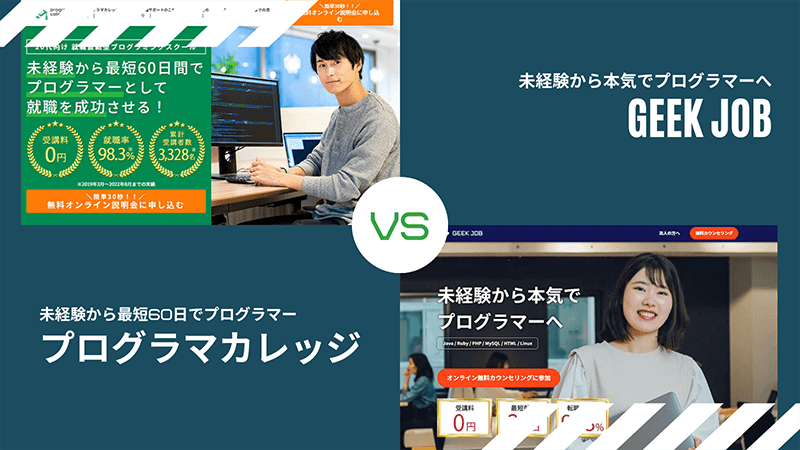 プログラマカレッジとGEEK JOB