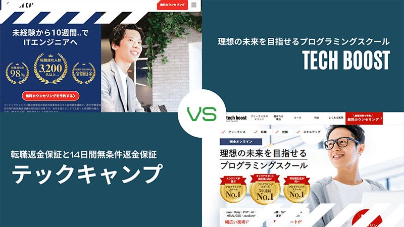 テックキャンプとテックブースト