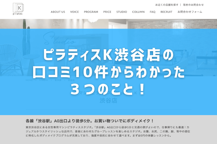 ピラティスK渋谷店の口コミ10件からわかった３つのこと！