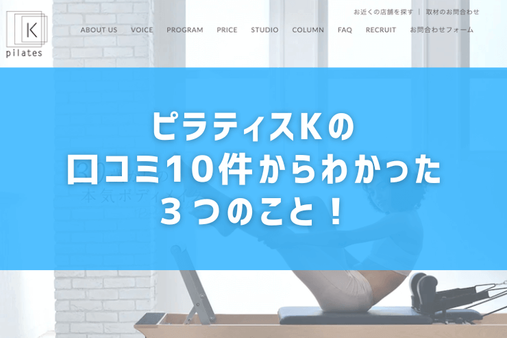 ピラティスKの口コミ10件からわかった３つのこと！