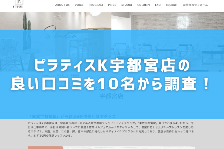 ピラティスK宇都宮店の良い口コミを10名から調査！