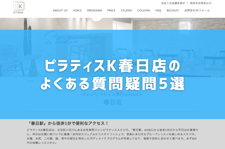 ピラティスK春日店のよくある質問疑問5選