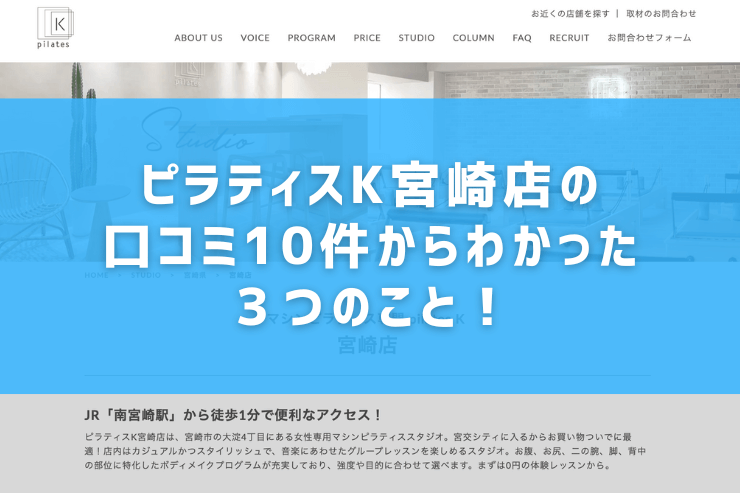 ピラティスK宮崎店の口コミ10件からわかった３つのこと！