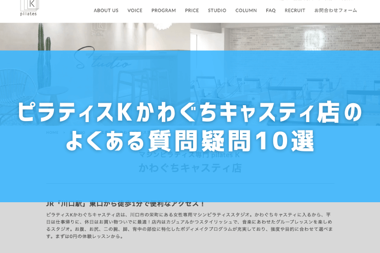 ピラティスKかわぐちキャスティ店のよくある質問疑問10選