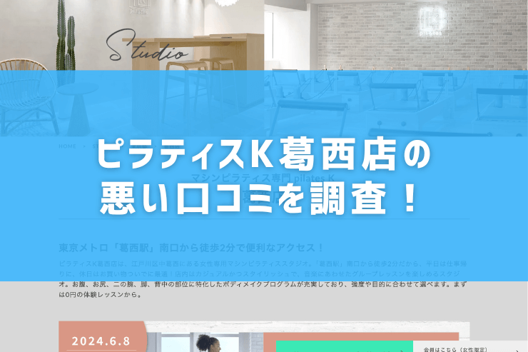 ピラティスK葛西店の悪い口コミを調査！