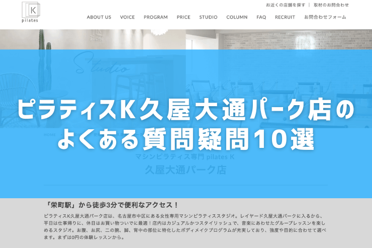 ピラティスK久屋大通パーク店のよくある質問疑問10選