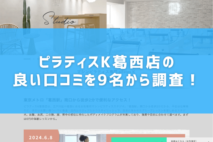 ピラティスK葛西店の良い口コミを9名から調査！