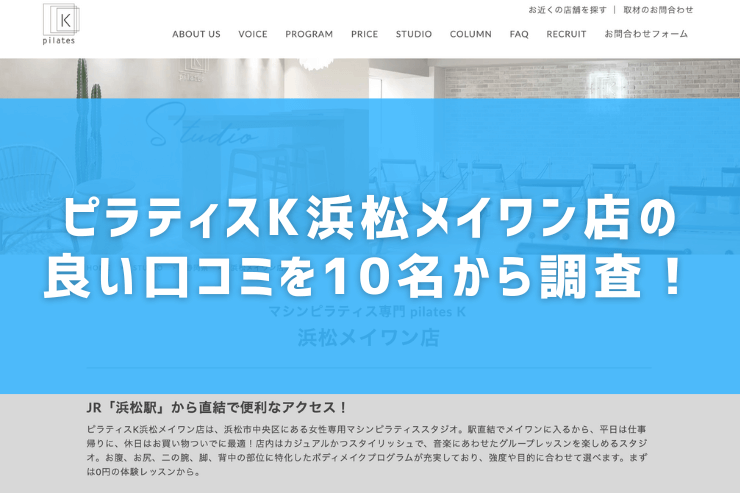 ピラティスK浜松メイワン店の良い口コミを10名から調査！