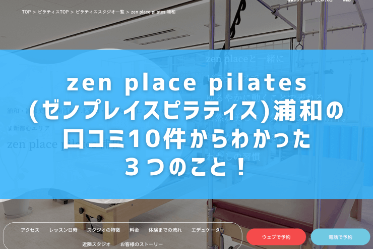 zen place pilates(ゼンプレイスピラティス)浦和の口コミ10件からわかった３つのこと！