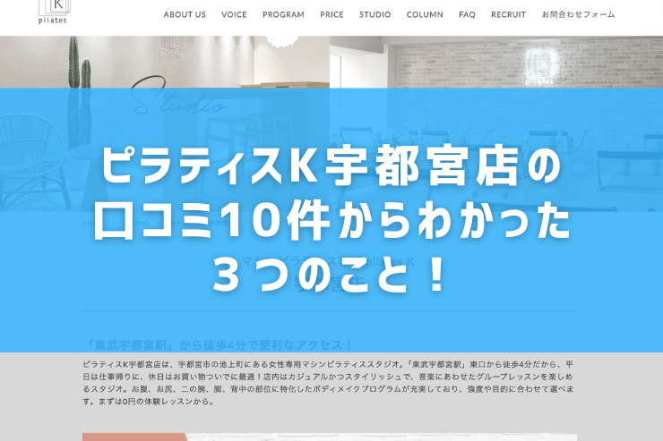 ピラティスK宇都宮店の口コミ10件からわかった３つのこと！