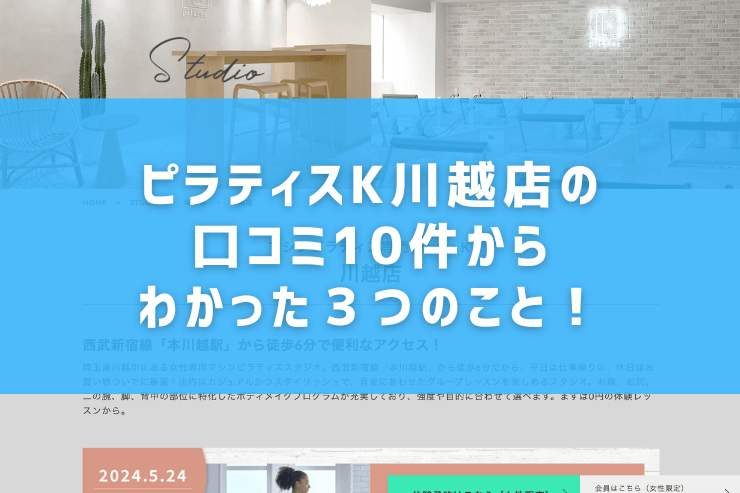 ピラティスK川越店の口コミ10件からわかった３つのこと！