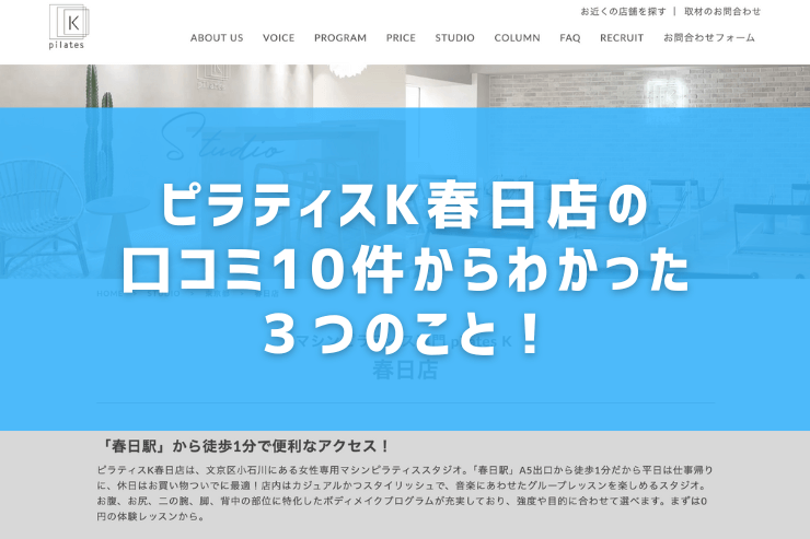 ピラティスK春日店の口コミ10件からわかった３つのこと！