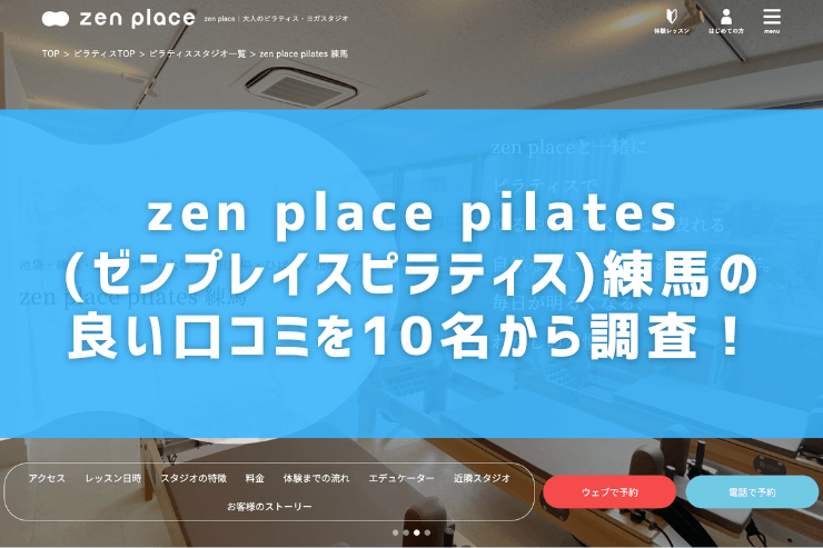 zen place pilates(ゼンプレイスピラティス)練馬の良い口コミを10名から調査！