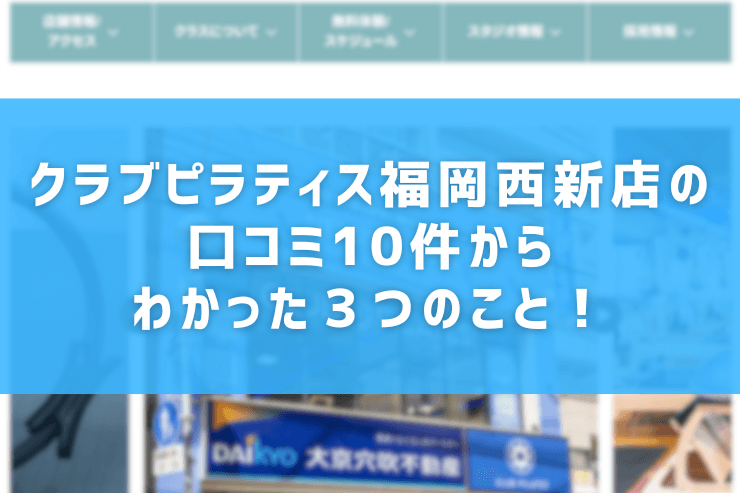 クラブピラティス福岡西新店の口コミ10件からわかった３つのこと！