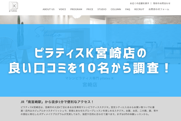 ピラティスK宮崎店の良い口コミを10名から調査！