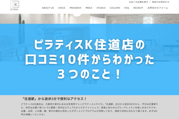 ピラティスK住道店の口コミ10件からわかった３つのこと！