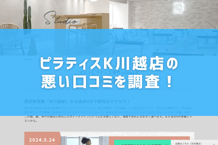 ピラティスK川越店の悪い口コミを調査！