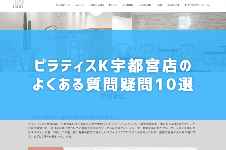 ピラティスK宇都宮店のよくある質問疑問10選