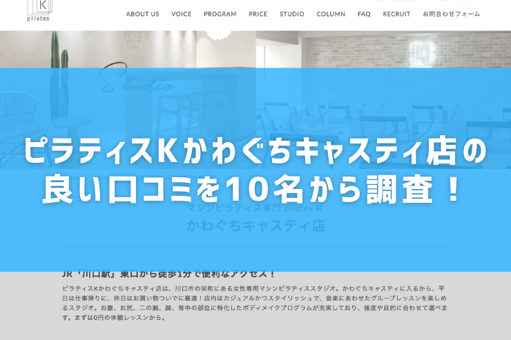 ピラティスKかわぐちキャスティ店の良い口コミを10名から調査！