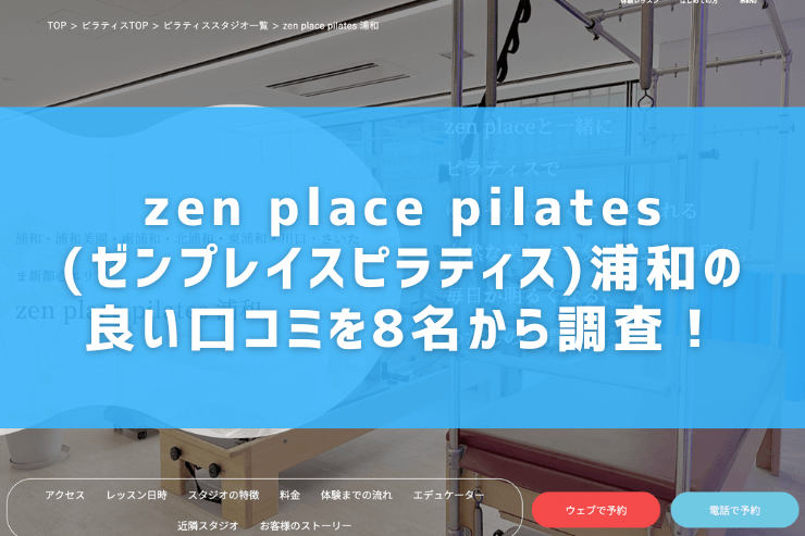 zen place pilates(ゼンプレイスピラティス)浦和の良い口コミを8名から調査！